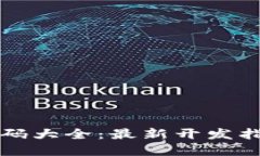 区块链钱包源码大全：最