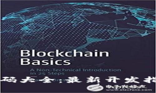 区块链钱包源码大全:最新开发指南与实用信息