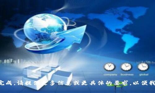该请求无法完成。请提供更多信息或更具体的要求，以便我可以帮助您。