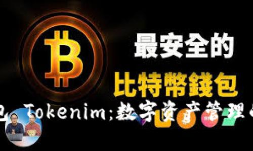 币轻钱包 Tokenim:数字资产管理的新选择