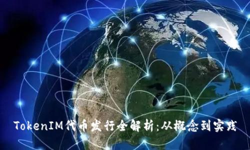TokenIM代币发行全解析:从概念到实践