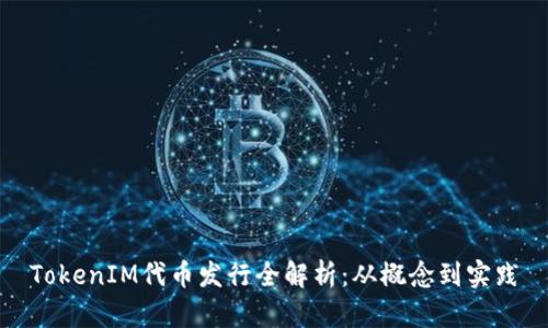 TokenIM代币发行全解析:从概念到实践