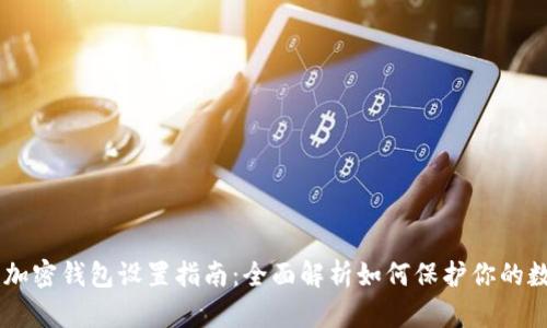手机端加密钱包设置指南:全面解析如何保护你的数字资产