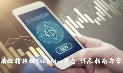 如何将NFT有效转移到Tokenim平台:详尽指南与常见问题解答