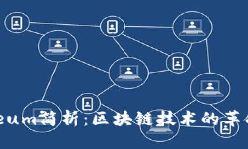 Ethereum简析:区块链技术的革命性平台