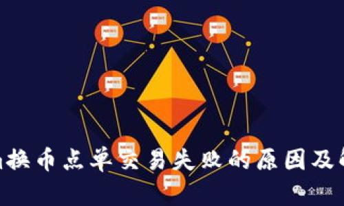 Tokenim换币点单交易失败的原因及解决方案