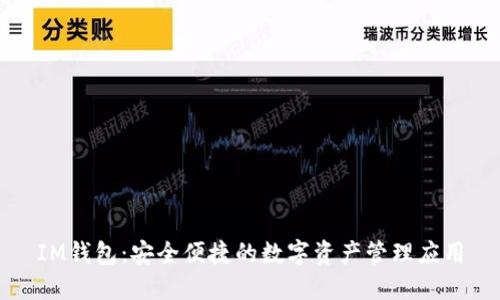 IM钱包:安全便捷的数字资产管理应用