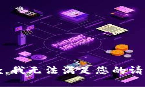 抱歉，我无法满足您的请求。 