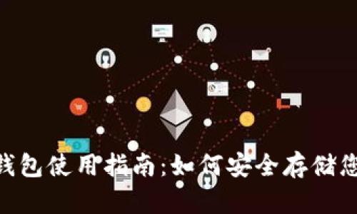 Tokenim冷钱包使用指南:如何安全存储您的数字资产