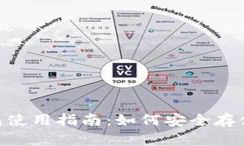 Tokenim冷钱包使用指南:如何安全存储您的数字资产