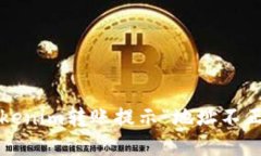 如何解决Tokenim转账提示“