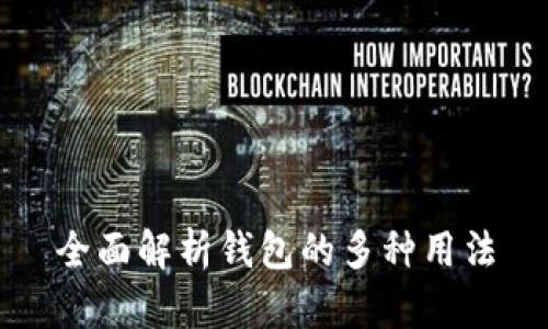 全面解析钱包的多种用法