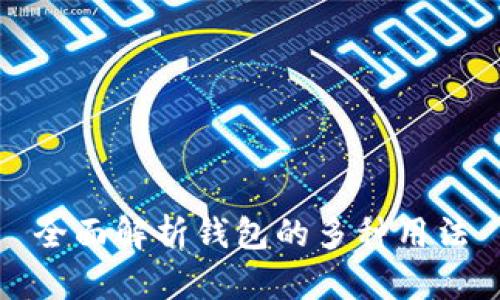 全面解析钱包的多种用法