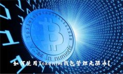 如何使用Tokenim钱包管理无