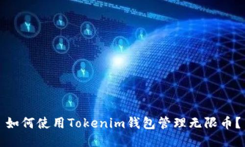 如何使用Tokenim钱包管理无限币?