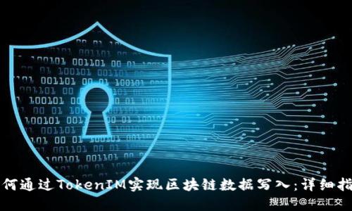 如何通过TokenIM实现区块链数据写入:详细指南