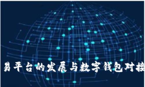 虚拟币交易平台的发展与数字钱包对接完全指南