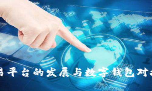 虚拟币交易平台的发展与数字钱包对接完全指南