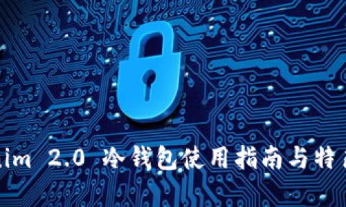Tokenim 2.0 冷钱包使用指南与特色分析