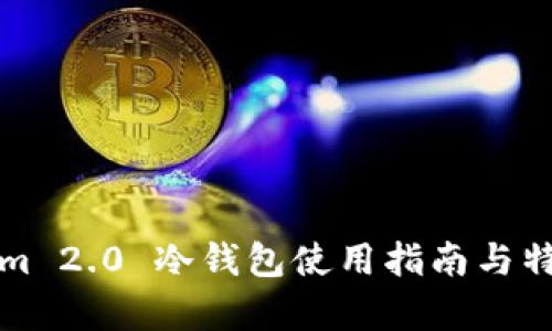 Tokenim 2.0 冷钱包使用指南与特色分析