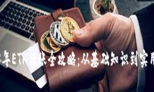 2023年ETH转账全攻略:从基础知识到实用指南