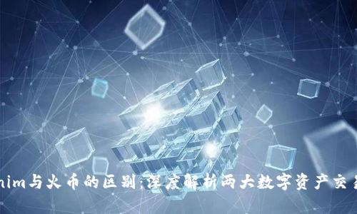 tokenim与火币的区别:深度解析两大数字资产交易平台
