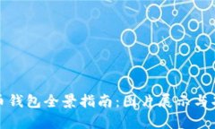 数字货币钱包全景指南：