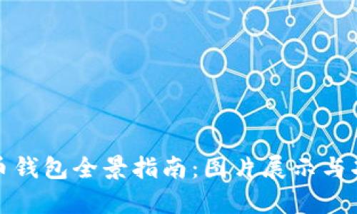 数字货币钱包全景指南:图片展示与功能解析