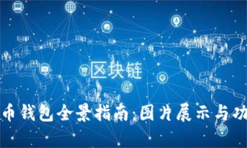 数字货币钱包全景指南:图片展示与功能解析