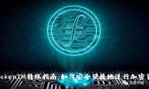 冷钱包TokenIM转账指南:如何安全便捷地进行加密货币转账