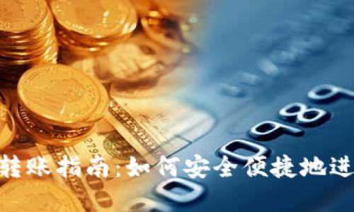 冷钱包TokenIM转账指南:如何安全便捷地进行加密货币转账