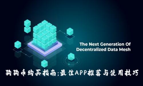 狗狗币购买指南:最佳APP推荐与使用技巧