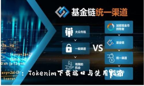 : Tokenim下载端口与使用指南