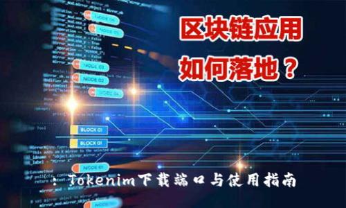 : Tokenim下载端口与使用指南