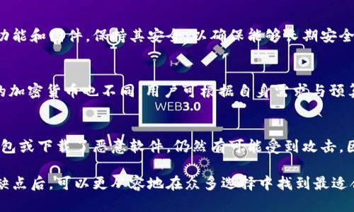 数字货币钱包硬件的全面指南：安全存储、类型解析及使用技巧

关键词：数字货币, 硬件钱包, 安全存储, 加密货币, 电子支付

一、数字货币钱包硬件概述
随着加密货币的广泛应用，数字货币钱包成为了用户管理和存储数字资产的重要工具。数字货币钱包可分为软件钱包和硬件钱包，其中硬件钱包因其安全性高而受到越来越多用户的青睐。

硬件钱包是一种专用设备，旨在安全存储用户的私钥，用户的私钥不会暴露在网络上，从而降低被黑客攻击的风险。这些钱包一般采用专用的安全芯片，能防止各种攻击方式，包括物理攻击和恶意软件。

二、硬件钱包的类型
硬件钱包主要分为两类：冷钱包和热钱包。

h42.1 冷钱包/h4
冷钱包是与互联网完全隔离的设备，这种钱包通常不会与网络连接，因此更安全。用户在进行交易时，通常需要将私钥导入在线交易平台，进行完交易后立即将私钥从平台中删除。由于其高安全性，冷钱包是长期持有数字资产的理想选择。

h42.2 热钱包/h4
热钱包是与互联网连接的设备，用户使用起来更加便捷，适合频繁交易的用户。尽管热钱包的使用方便，但由于其连接互联网，安全性相对冷钱包较低，用户需谨慎使用。

三、使用硬件钱包的优势
硬件钱包相比软件钱包和在线钱包有诸多优势：

h43.1 高安全性/h4
由于硬件钱包的私钥不会接触到互联网，即使被盗取也无法被使用。即使黑客获得了用户的计算机控制权，也无法窃取用户存储在硬件钱包中的资产。

h43.2 易于使用/h4
现代的硬件钱包设计友好，界面简洁，用户通过简单的步骤即可完成加密货币的发送和接收。

h43.3 兼容性强/h4
大多数硬件钱包可以兼容多个加密货币，并且可以与主要的交易平台无缝集成，方便用户管理多种资产。

四、如何选择合适的硬件钱包
选择合适的硬件钱包，需要考虑以下几个方面：

h44.1 安全性/h4
选择安全性高的品牌和型号。查看用户的评价和独立的安全评测，确保选择的硬件钱包经得起时间和市场的考验。

h44.2 用户友好性/h4
对于非技术用户，选择操作简单、易于上手的钱包更为重要。操作界面不应过于复杂，建议选择大品牌的产品，通常会提供更好的用户体验。

h44.3 兼容性/h4
确保所选择的硬件钱包支持你希望存储的数字资产，并能与主流交易平台和应用程序兼容。

h44.4 价格/h4
价格是选择硬件钱包的重要因素，市场上的硬件钱包价格从几十美元到几百美元不等。根据自己的需求和预算进行选择即可。

五、如何安全使用硬件钱包
使用硬件钱包时，需要遵循一些基本的安全原则：

h45.1 保障私钥安全/h4
硬件钱包的安全性在于其私钥绝对不能被泄露，用户要妥善保管恢复种子，并尽量不在联网环境中输入敏感信息。

h45.2 更新固件/h4
定期检查硬件钱包的更新和补丁，及时更新固件，确保钱包具备最新的安全性和功能性，避免受到潜在攻击。

h45.3 防范钓鱼攻击/h4
使用硬件钱包的用户需警惕钓鱼网站与恶意软件，确保只在官方或可信赖的网站上进行操作，避免落入网络陷阱。

六、数字货币和硬件钱包的未来展望
随着加密货币市场的不断发展，数字货币钱包硬件的技术也会不断进步。可以预见，未来会有越来越多的技术创新应用于硬件钱包中，使得其安全性更高、使用体验更好。

七、可能相关的问题

h47.1 硬件钱包和软件钱包有什么区别？/h4
硬件钱包和软件钱包的主要区别在于安全性和存储方式。硬件钱包将私钥存储在设备的安全环境中，而软件钱包则将私钥保存在连接互联网的设备上，安全性较低。硬件钱包通过物理渠道提升了安全性，而软件钱包方便了用户多样化的操作，但相对容易受到攻击。

h47.2 如何备份硬件钱包？/h4
备份硬件钱包的过程通常涉及创建种子短语（助记词），这组短语能够帮助用户恢复钱包。用户在设置钱包初期需要将种子短语记录在安全的位置，不管是在纸上写下还是使用其他离线的方式存储，都应避免数字化存储。若未来设备损坏或丢失，用户可使用这组短语恢复自己的钱包。

h47.3 硬件钱包的使用寿命有多长？/h4
硬件钱包的使用寿命通常取决于设备的质量和使用习惯。高质量的硬件钱包可以持续使用多年，但用户应定期检查其功能和固件，保持其安全，以确保能够长期安全使用。使用中应避免极端环境和缺乏必要的保护，使得设备免受损坏。

h47.4 硬件钱包的价格范围是多少？/h4
硬件钱包的价格范围较广，通常在50美元到300美元之间。市场上存在许多品牌和型号，每个产品的功能、外观和支持的加密货币也不同，用户可根据自身需求与预算进行选择，选择那些口碑和性能都较好的产品是理智的做法。

h47.5 硬件钱包会被黑客攻击吗？/h4
虽然硬件钱包的设计使其具有较高的安全性，但并非绝对不可能被攻击。例如，如果用户在不安全的环境中使用硬件钱包或下载了恶意软件，仍然有可能受到攻击。因此，用户有必要遵循安全使用的原则，并对设备进行定期更新维护，保持警醒，防范潜在风险。

了解数字货币钱包硬件的相关信息，有助于用户在选择与使用中做出更明智的决策。当用户清楚硬件钱包的功能与优缺点后，可以更从容地在众多选择中找到最适合自己的存储方案。