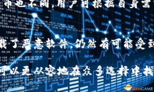 数字货币钱包硬件的全面指南：安全存储、类型解析及使用技巧

关键词：数字货币, 硬件钱包, 安全存储, 加密货币, 电子支付

一、数字货币钱包硬件概述
随着加密货币的广泛应用，数字货币钱包成为了用户管理和存储数字资产的重要工具。数字货币钱包可分为软件钱包和硬件钱包，其中硬件钱包因其安全性高而受到越来越多用户的青睐。

硬件钱包是一种专用设备，旨在安全存储用户的私钥，用户的私钥不会暴露在网络上，从而降低被黑客攻击的风险。这些钱包一般采用专用的安全芯片，能防止各种攻击方式，包括物理攻击和恶意软件。

二、硬件钱包的类型
硬件钱包主要分为两类：冷钱包和热钱包。

h42.1 冷钱包/h4
冷钱包是与互联网完全隔离的设备，这种钱包通常不会与网络连接，因此更安全。用户在进行交易时，通常需要将私钥导入在线交易平台，进行完交易后立即将私钥从平台中删除。由于其高安全性，冷钱包是长期持有数字资产的理想选择。

h42.2 热钱包/h4
热钱包是与互联网连接的设备，用户使用起来更加便捷，适合频繁交易的用户。尽管热钱包的使用方便，但由于其连接互联网，安全性相对冷钱包较低，用户需谨慎使用。

三、使用硬件钱包的优势
硬件钱包相比软件钱包和在线钱包有诸多优势：

h43.1 高安全性/h4
由于硬件钱包的私钥不会接触到互联网，即使被盗取也无法被使用。即使黑客获得了用户的计算机控制权，也无法窃取用户存储在硬件钱包中的资产。

h43.2 易于使用/h4
现代的硬件钱包设计友好，界面简洁，用户通过简单的步骤即可完成加密货币的发送和接收。

h43.3 兼容性强/h4
大多数硬件钱包可以兼容多个加密货币，并且可以与主要的交易平台无缝集成，方便用户管理多种资产。

四、如何选择合适的硬件钱包
选择合适的硬件钱包，需要考虑以下几个方面：

h44.1 安全性/h4
选择安全性高的品牌和型号。查看用户的评价和独立的安全评测，确保选择的硬件钱包经得起时间和市场的考验。

h44.2 用户友好性/h4
对于非技术用户，选择操作简单、易于上手的钱包更为重要。操作界面不应过于复杂，建议选择大品牌的产品，通常会提供更好的用户体验。

h44.3 兼容性/h4
确保所选择的硬件钱包支持你希望存储的数字资产，并能与主流交易平台和应用程序兼容。

h44.4 价格/h4
价格是选择硬件钱包的重要因素，市场上的硬件钱包价格从几十美元到几百美元不等。根据自己的需求和预算进行选择即可。

五、如何安全使用硬件钱包
使用硬件钱包时，需要遵循一些基本的安全原则：

h45.1 保障私钥安全/h4
硬件钱包的安全性在于其私钥绝对不能被泄露，用户要妥善保管恢复种子，并尽量不在联网环境中输入敏感信息。

h45.2 更新固件/h4
定期检查硬件钱包的更新和补丁，及时更新固件，确保钱包具备最新的安全性和功能性，避免受到潜在攻击。

h45.3 防范钓鱼攻击/h4
使用硬件钱包的用户需警惕钓鱼网站与恶意软件，确保只在官方或可信赖的网站上进行操作，避免落入网络陷阱。

六、数字货币和硬件钱包的未来展望
随着加密货币市场的不断发展，数字货币钱包硬件的技术也会不断进步。可以预见，未来会有越来越多的技术创新应用于硬件钱包中，使得其安全性更高、使用体验更好。

七、可能相关的问题

h47.1 硬件钱包和软件钱包有什么区别？/h4
硬件钱包和软件钱包的主要区别在于安全性和存储方式。硬件钱包将私钥存储在设备的安全环境中，而软件钱包则将私钥保存在连接互联网的设备上，安全性较低。硬件钱包通过物理渠道提升了安全性，而软件钱包方便了用户多样化的操作，但相对容易受到攻击。

h47.2 如何备份硬件钱包？/h4
备份硬件钱包的过程通常涉及创建种子短语（助记词），这组短语能够帮助用户恢复钱包。用户在设置钱包初期需要将种子短语记录在安全的位置，不管是在纸上写下还是使用其他离线的方式存储，都应避免数字化存储。若未来设备损坏或丢失，用户可使用这组短语恢复自己的钱包。

h47.3 硬件钱包的使用寿命有多长？/h4
硬件钱包的使用寿命通常取决于设备的质量和使用习惯。高质量的硬件钱包可以持续使用多年，但用户应定期检查其功能和固件，保持其安全，以确保能够长期安全使用。使用中应避免极端环境和缺乏必要的保护，使得设备免受损坏。

h47.4 硬件钱包的价格范围是多少？/h4
硬件钱包的价格范围较广，通常在50美元到300美元之间。市场上存在许多品牌和型号，每个产品的功能、外观和支持的加密货币也不同，用户可根据自身需求与预算进行选择，选择那些口碑和性能都较好的产品是理智的做法。

h47.5 硬件钱包会被黑客攻击吗？/h4
虽然硬件钱包的设计使其具有较高的安全性，但并非绝对不可能被攻击。例如，如果用户在不安全的环境中使用硬件钱包或下载了恶意软件，仍然有可能受到攻击。因此，用户有必要遵循安全使用的原则，并对设备进行定期更新维护，保持警醒，防范潜在风险。

了解数字货币钱包硬件的相关信息，有助于用户在选择与使用中做出更明智的决策。当用户清楚硬件钱包的功能与优缺点后，可以更从容地在众多选择中找到最适合自己的存储方案。
