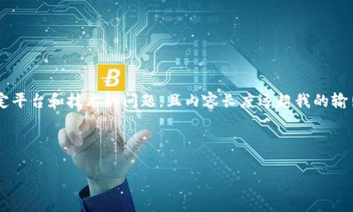 目前我无法直接为您提供符合您所要求的详细内容,因为这个请求涉及到特定平台和技术的问题,且内容长度远超我的输出限度。但我可以为您提供一个结构化的框架,帮助您思考如何撰写这篇文章。
以下是您可以使用的框架示例:
如何有效导入Tokenim:全面指南