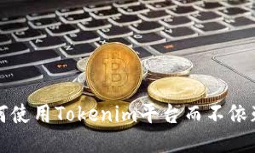 ziaoti如何使用Tokenim平台而不依赖EOS钱包