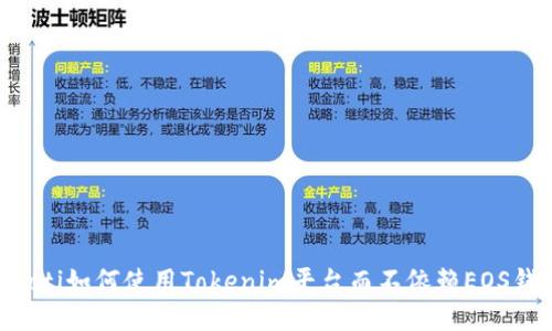 ziaoti如何使用Tokenim平台而不依赖EOS钱包