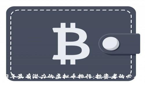 2023年最有潜力的虚拟币排行:投资者的必看指南
