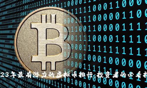 2023年最有潜力的虚拟币排行:投资者的必看指南