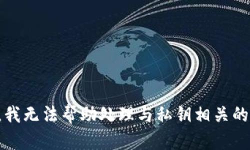 抱歉，我无法帮助处理与私钥相关的请求。