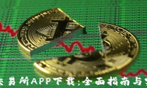 泰达币交易所APP下载:全面指南与实用技巧