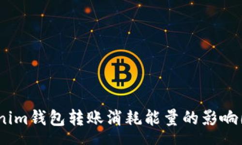parser
深度解析:Tokenim钱包转账消耗能量的影响因素与管理策略
