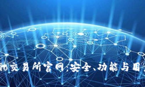 : 深入解析Gate.io交易所官网:安全、功能与用户体验全方位评测