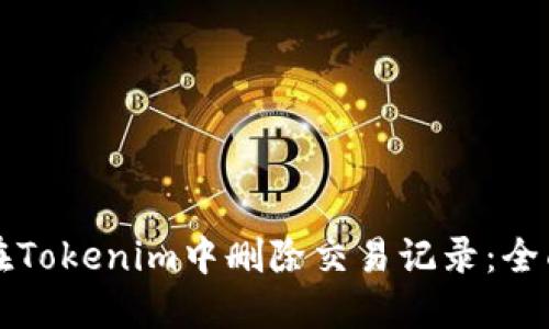如何在Tokenim中删除交易记录:全面指南