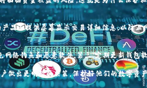   加密货币钱包安全性分析：选择最安全的钱包类型 / 
 guanjianci 加密货币钱包,安全性,热钱包,冷钱包,硬件钱包 /guanjianci 

当今世界，加密货币的快速发展让越来越多人关注如何安全地储存和管理他们的数字资产。在这方面，加密货币钱包的选择变得至关重要。不同类型的钱包其安全性差异显著，因此需要认真选择。

在本文中，我们将深入探讨加密货币钱包的各种类型，仔细分析每种类型的安全性，并提供选择建议。我们还将尝试为读者解答关于加密货币钱包的一些常见问题，从而帮助大家更好地理解加密货币的安全存储方法。

加密货币钱包的类型
加密货币钱包可以大致分为三种类型：热钱包、冷钱包和硬件钱包。它们各具特点，适合不同的用户需求。

h4热钱包/h4
热钱包是指连接互联网的钱包。它们通常使用方便，适合频繁交易的用户。网上交易所及手机应用程序大多属于热钱包的范畴。然而，热钱包的主要缺点在于它们更容易遭受到黑客攻击和其他网络安全威胁。尽管一些热钱包提供双重身份验证等安全功能，但由于其在线特性，风险相对较高。

h4冷钱包/h4
冷钱包相对热钱包更为安全，因为它们不直接连接到互联网。常见的冷钱包包括纸钱包和硬件钱包。纸钱包是将私钥打印在纸上，从而实现离线存储。硬件钱包则是一种专门的安全设备，能够存储私钥而不泄露给互联网上的任何设备。这一类型的钱包尽管对某些用户在使用时可能不够便利，但其安全性较高，适合长时间保存数字资产的投资者。

h4硬件钱包/h4
硬件钱包是一种特殊类型的冷钱包，它以专门设计的硬件设备存储用户的私钥。硬件钱包通常具有加密功能，可以防止黑客入侵。市面上流行的硬件钱包品牌如Ledger和Trezor，在安全性和用户体验上都得到了良好的反馈。硬件钱包虽然需要一定的资金投入，但其安全性能极高，非常适合长期持有加密资产的用户。

如何评估加密货币钱包的安全性
评估加密货币钱包的安全性是选择安全钱包的第一步。以下是一些关键指标，帮助用户在选择过程中做出明智的决定：

h4私钥控制/h4
一个钱包如果连私钥都不由用户自己控制，那就是相对不安全的。选择一个允许用户掌控私钥的钱包，可以大大提高安全性。

h4私钥的存储方式/h4
如前所述，冷钱包相较热钱包在私钥存储的安全性上具有优势。选择一个能够提供冷存储的硬件钱包，将更有可能保护用户的资产安全。

h4安全功能/h4
一些钱包提供额外的安全功能，例如双重认证（2FA）、多重签名等。使用这些功能将显著提高数字资产的安全性。

h4用户反馈和声誉/h4
研究钱包的用户反馈和市场声誉，能够帮助用户判断该钱包的安全性与可靠性。选择已获得良好反馈和广泛认可的钱包，可以降低安全风险。

h4来源和更新/h4
开源的钱包通常透明度高，更容易受到社区的检查和审计。因此，选择开源的钱包是明智的。此外，定期更新的软件也更容易及时修复安全漏洞。

相关问题解答
接下来，我们将尝试解答一些关于加密货币钱包的常见问题，帮助大家更深入地理解这个话题。

问题一：热钱包和冷钱包的选择标准是什么？
热钱包和冷钱包各有优缺点，选择标准主要取决于用户的需求和使用场景。热钱包适合需要频繁交易的人，它们的便捷性使其成为短期交易的好选择。而冷钱包则更适合长期保存资产的用户，尤其是对安全性要求较高的投资者。用户应根据自身的交易频率、金额大小、以及对安全性的要求来选择合适的钱包。

问题二：如何安全地备份加密货币钱包？
备份加密货币钱包是保护资产安全的重要步骤。用户可以通过以下方式进行备份：首先，将钱包的私钥或助记词记录在安全地方，不要仅依赖于电子存储。其次，可以考虑使用硬件钱包，不同于热钱包，硬件钱包的私钥是在设备内存储的，能够有效防止意外丢失或损坏。同时，确保定期检查备份文件的完整性，以防止数据丢失。

问题三：加密货币钱包的私钥泄露意味着什么？
私钥是用于访问和管理加密货币资产的重要信息，私钥泄露意味着黑客或其他未授权用户可以获得对用户资产的完全控制权。如果私钥被泄露，用户将面临资金被盗的风险，这就是为什么保护私钥至关重要。用户需要保持私钥的保密，并且不向任何人分享。同时，使用冷钱包和强化密码等措施，可以有效降低私钥被泄露的风险。

问题四：硬件钱包的安全性如何？
硬件钱包的安全性相对较高，因为它们专门设计用于存储加密货币的私钥，并且避免将私钥暴露给联网的设备。硬件钱包具有防篡改功能，有些品牌的产品还提供屏幕显示交易详细信息，以防止网络钓鱼。一旦用户掌控了自己的硬件钱包，就很难被黑客攻击或盗走资产。然而，用户仍需确保妥善存放硬件钱包，防止物理损坏或丢失。

问题五：如何避免加密货币钱包的常见安全风险？
用户可以采取多种措施来避免加密货币钱包的常见安全风险。首先,使用强密码和启用双重认证以增加安全性。其次，不要在公用网络下使用钱包，避免网络钓鱼和恶意软件。第三，定期更新钱包软件，确保使用最新版本以获得安全补丁。同时，保持私钥的绝对安全，选择严谨的备份措施和钱包管理策略。

最后，加密货币钱包的选择和管理是一项重要的任务，应根据自身需求仔细考虑。了解不同钱包类型的特点、优劣势，以及安全性相关的信息，将帮助用户做出更明智的决策，保护好他们的数字资产。