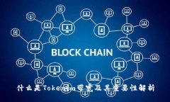 什么是Tokenim带宽及其重要