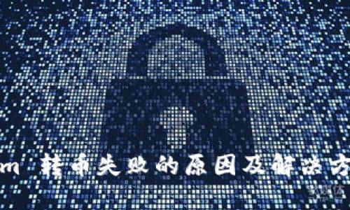 Tokenim 转币失败的原因及解决方案详解