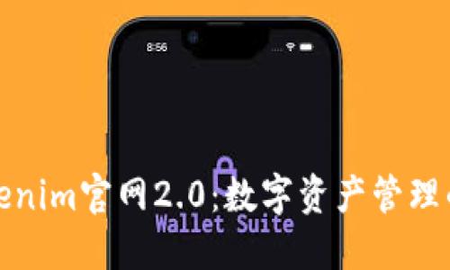 探索Tokenim官网2.0:数字资产管理的新纪元